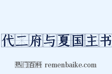 代二府与夏国主书是什么意思的图片